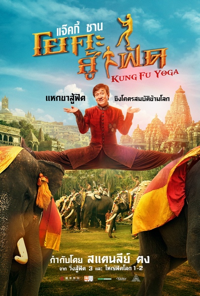 Kung Fu Yoga (5)